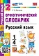 Орфографический словарик. Русский язык. 1-4 классы. ФГОС НОВЫЙ - фото 1