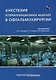 Анестезия и периоперационное ведение в офтальмохирургии - фото 1