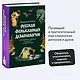 Русская фольклорная демонология. От оборотней и мертвецов до русалок и огненного змея - фото 4
