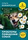 Проблемы поведения собак. Новый взгляд на старые проблемы - фото 1