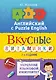 Английский язык. Вкусные витаминки. Укрепляй языковой иммунитет. - фото 1