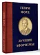 Генри Форд. Лучшие афоризмы - фото 3