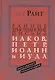 Ранние христианские письма Иаков Петр Иоанн и Иуда Популярный комм. (ЧБ) Райт - фото 1