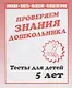 Проверяем знания дошкольника. Тесты для детей 5 лет. Часть 2. Внимание, память, мышление, мелкая моторика. - фото 1