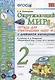 Окружающий мир 2 кл. Тетр. для практ. раб. № 2 с дневником наблюдений (к уч. Плешакова) (6 изд.) (мУМК) Тихомирова (ФГОС) - фото 1