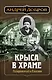 Крыса в храме. Гиляровский и Елисеев - фото 1