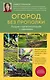 Огород без прополки. Лучшая стратегия в борьбе с сорняками - фото 1