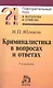 Криминалистика в вопросах и ответах : учебное пособие / 3-е изд., перераб. и доп. - фото 1