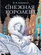 Снежная королева. Рис. Е.Вединой - фото 1