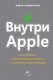 Внутри Apple. Как работает одна из самых успешных и закрытых компаний мира - фото 1