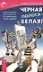 Черная полоса - белая! Практическое руководство по управлению своей судьбой - фото 1