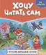 ХОЧУ ЧИТАТЬ САМ. ПО СЛОГАМ. Русские народные сказки - фото 1