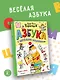 Азбука с весёлыми заданиями. Рис. Дяди Коли Воронцова - фото 4