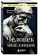 Человек мыслящий - фото 3