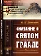 Сказание о Святом Граале: Исследование - фото 1
