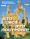 Кто всё это построил? - фото 1