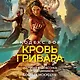 Кодекс боя. Книга 2. Кровь гривара - фото 5