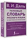 Толковый словарь русского языка в современном написании - фото 3
