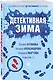 Детективная зима - фото 3