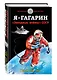 Я – Гагарин. «Звездные войны» СССР - фото 3