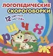 Логопедические скороговорки. 12 цветных карточек. Стихи. Раскраски - фото 1