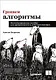 Грокаем алгоритмы. Иллюстрированное пособие для программистов и любопытствующих - фото 1