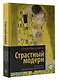 Страстный модерн. Искусство, совершившее революцию - фото 3