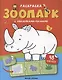 Зоопарк: книжка с наклейками (48 наклеек) - фото 1