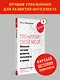 Тренируй свой мозг. Японская система развития интеллекта и памяти. Продвинутая версия - фото 3