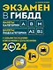 Экзамен в ГИБДД. Категории А, В, M, подкатегории A1. B1 с самыми последнии изменениями и дополнениями на 2024 год - фото 1