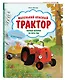 Маленький красный Трактор. Уютные истории на весь год - фото 3