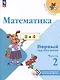 Математика. Первый год обучения. Учебные пособия. В 3 частях. Часть 2 - фото 1