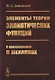 Элементы теории эллиптических функций. С приложениями к механике - фото 1