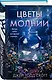 Цветы молнии - фото 3