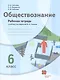Обществознание. 6 класс. Рабочая тетрадь к учебнику под редакцией В.А. Тишкова - фото 1