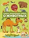 Главная энциклопедия ребенка о животных - фото 1