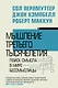 Мышление третьего тысячелетия - фото 1
