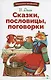 Сказки, пословицы, поговорки - фото 1