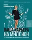 Ваша карьера на миллион. 11 уроков для прорывной карьеры - фото 1