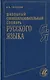 Русский язык. Школьный словообразовательный словарь - фото 1