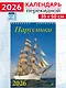 Календарь 2026г 350*500 «Парусники» настенный, на спирали - фото 1