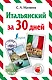 Итальянский за 30 дней - фото 1