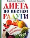 Диета по цветам радуги.Депрессия отменяется! - фото 1
