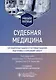 Судебная медицина. Ситуационные задачи и тестовые задания. Подготовка к курсовому зачету. Учебное пособие для студентов - фото 1