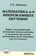 Математика 5-8. Опережающее обучение. Книга для родителей. - фото 1