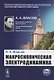 Макроскопическая электродинамика - фото 1