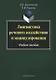 Лингвистика речевого воздействия и манипулирования Уч. пос. (3 изд) (м) Балахонская - фото 1