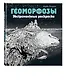 Геоморфозы. Экстремальные раскраски - фото 3