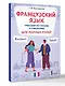 Французский язык. Тренажер по чтению и говорению для полных нулей - фото 3