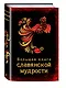 Большая книга славянской мудрости - фото 3